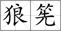 狼筅