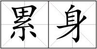 累身
