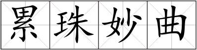 累珠妙曲