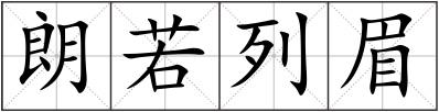 朗若列眉