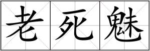 老死魅