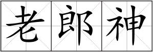 老郎神