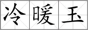 冷暖玉