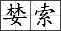 婪索