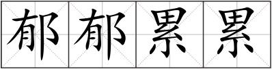 郁郁累累