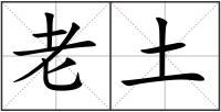 老土