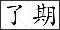 了期