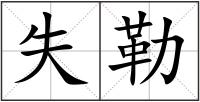 失勒