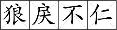 狼戾不仁