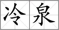 冷泉