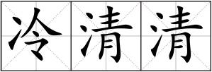 冷清清