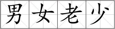 男女老少