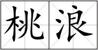 桃浪
