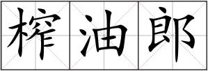 榨油郎