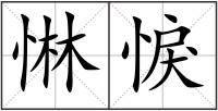 惏悷