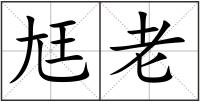 尪老