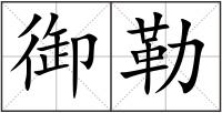 御勒