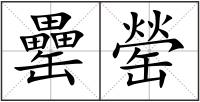 罍罃