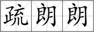 疏朗朗