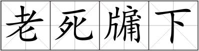 老死牖下