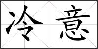 冷意