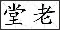 堂老