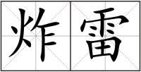 炸雷
