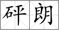 砰朗