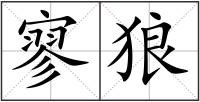 寥狼