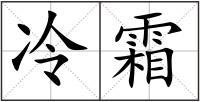 冷霜