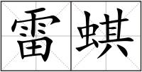 雷蜞