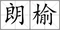 朗榆
