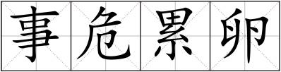 事危累卵