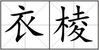 衣棱