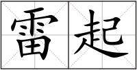 雷起