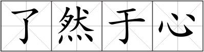 了然于心
