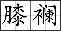 膝襕