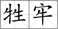 牲牢