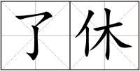 了休
