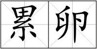 累卵