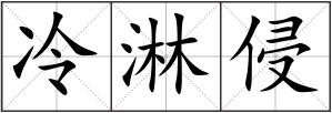 冷淋侵
