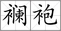 襕袍