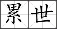 累世
