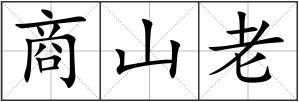 商山老