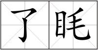 了眊