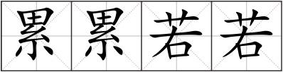 累累若若