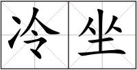 冷坐