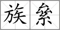 族絫
