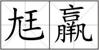 尪羸