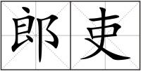 郎吏